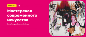 [Kalachevaschool] Мастерская современного искусства. Тариф Стандарт [Евгения Войнар]_resized.png