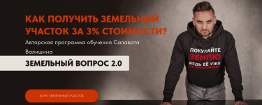 Земельный вопрос 2.0. Тариф Моя свобода [Салават Валишин].png