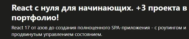 [Udemy] React с нуля для начинающих. +3 проекта в портфолио! [Михаил Непомнящий].png