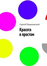 Красота в простом [Сергей Пацановский].jpg