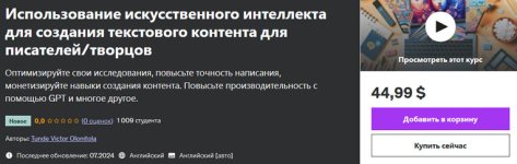 [Udemy] Использование искусственного интеллекта для создания текстового контента для писателей...jpg