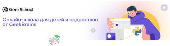[GeekSchool] Программирование на Python для детей, 11-14 лет.png