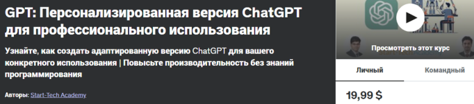 [Udemy] GPTs_ Персонализированная версия ChatGPT для профессионального использования [Start-Te...png