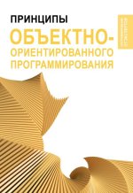 Принципы объектно-ориентированного программирования [Стивен Вонг, Дунг Нгуен].jpg