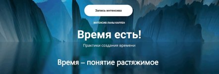 Время есть! Практики создания времени [Лана Карлен].jpg