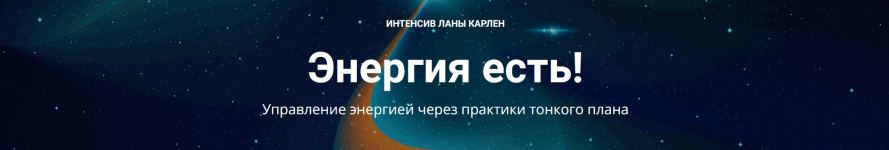 Энергия есть! Управление энергией через практики тонкого плана [Лана Карлен].png