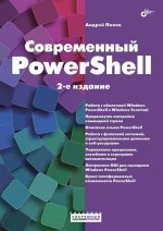 Современный PowerShell, 2 изд. (2024) [Андрей Попов].jpg