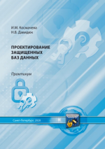 Проектирование защищенных баз данных. Практикум [Ирина Космачева, Надежда Давидюк].png