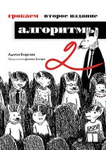Грокаем алгоритмы, 2 изд. (2024) [Адитья Бхаргава].jpg