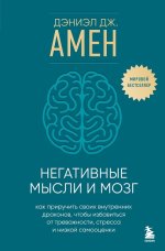Негативные мысли и мозг (Дэниэл Амен).jpg