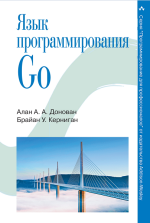 Язык программирования Go (2016) [Алан Донован, Брайан Керниган].png