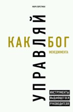 1. Управляй как бог.jpg