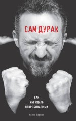 2. Сам дурак. Как.jpg