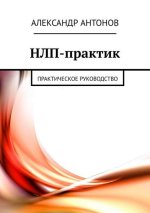 3. НЛП-практик. Пр.jpg