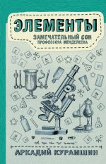 11. Элементы замечательны.jpg