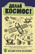 12. Делай космо.jpg