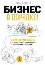 16. Бизнес в порядке! Самоучит.jpg