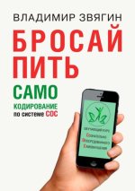 17. Бросай пить. САМОкодирован.jpg
