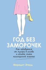 23. Год без замороче.jpg