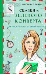 24. Сказки из зеленого конве.jpg