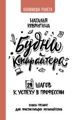 25. Будни копирайтера 29 ш.jpg