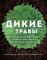 Дикие травы. Как.jpg Дикие травы. Как.jpg