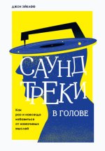 Саундтреки в голов.jpg Саундтреки в голов.jpg