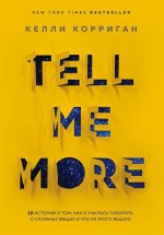 Tell me more. 12 историй.jpg Tell me more. 12 историй.jpg