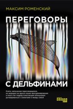 Переговоры с дельф.jpg Переговоры с дельф.jpg