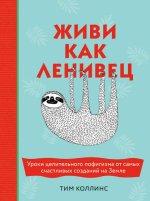 Живи как ленивец. Уроки ц.jpg Живи как ленивец. Уроки ц.jpg