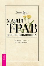 Магия трав для начина.jpg Магия трав для начина.jpg