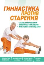 Гимнастика против ста.jpg Гимнастика против ста.jpg