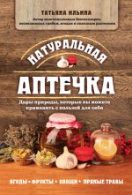 Натуральная аптечка. Да.jpg Натуральная аптечка. Да.jpg