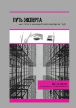 Путь эксперта. Как уйт.jpg Путь эксперта. Как уйт.jpg