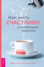 Как жить счастлив.jpg Как жить счастлив.jpg