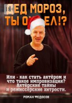 Дед Мороз, ты о.jpg Дед Мороз, ты о.jpg
