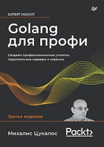 Golang для профи_ Создаем профессиональные утилиты, параллельные серверы и сервисы, 3-е изд. (...jpg Golang для профи_ Создаем профессиональные утилиты, параллельные серверы и сервисы, 3-е изд. (...jpg