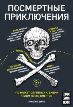 Посмертные приключен.jpg Посмертные приключен.jpg