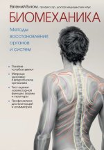 Биомеханик.jpg Биомеханик.jpg