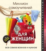 Миллион самоучителей для жен.jpg Миллион самоучителей для жен.jpg