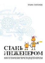 Стань инженеро.jpg Стань инженеро.jpg
