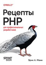 Рецепты PHP. Для профессиональных разработчиков (2024) [Эрик Манн].jpg