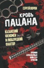  пацана. Казанский феномен и люберецкий фактор. Хроники «асфальтовых» войн СССР и России [Серг...png