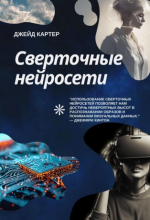 Сверточные нейросети [Джейд Картер].png