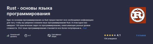 [Stepik] Rust - основы языка программирования [Максим Смирнов].jpg