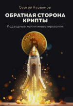 Обратная сторона крипты. Подводные камни инвестирования [Сергей Курьянов].png