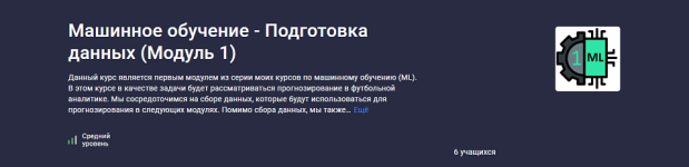 [Stepik] Машинное обучение - Подготовка данных (Модуль 1) [Алексей Кожакин].png