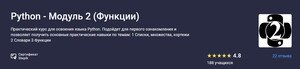 [Stepik] Python - Функции (Модуль 2) [Алексей Кожакин].jpg