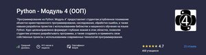 [Stepik] Python - ООП (Модуль 4) [Алексей Кожакин].jpg