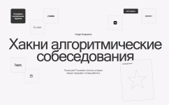 Хакни алгоритмические собеседования [Макс Фатин, Даня Слободенюк].png